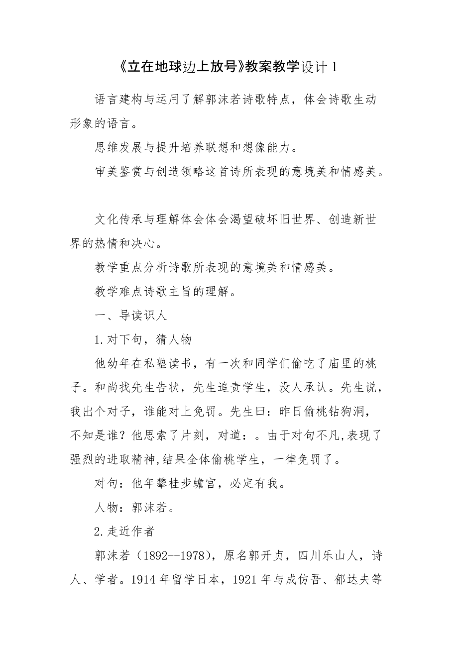 《立在地球邊上放號(hào)》教案教學(xué)設(shè)計(jì)1_第1頁(yè)