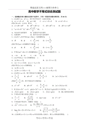 高中数学不等式单元测试题(共5页)