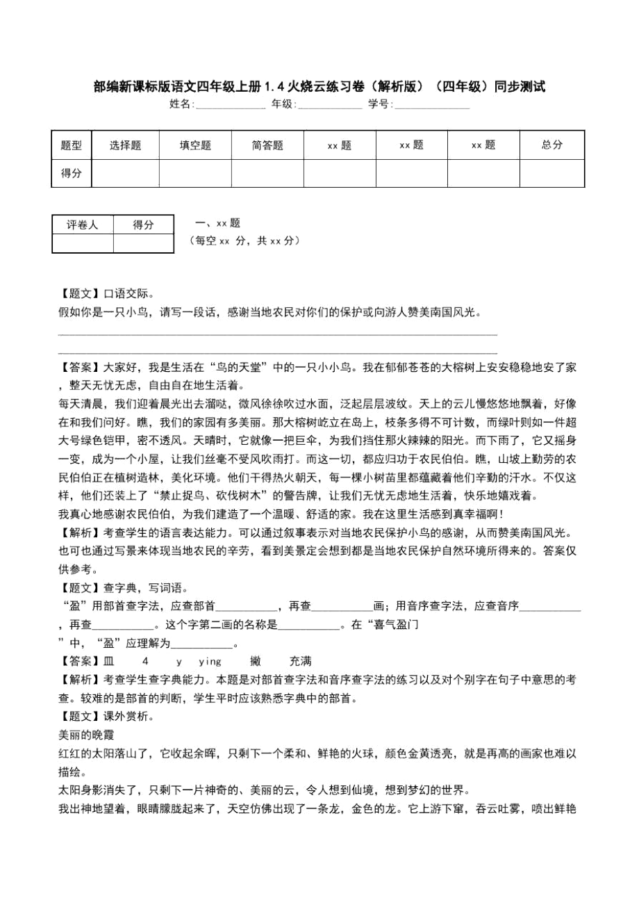 部编新课标版语文四年级上册1.4火烧云练习卷(解析版)(四年级)同步测试_第1页