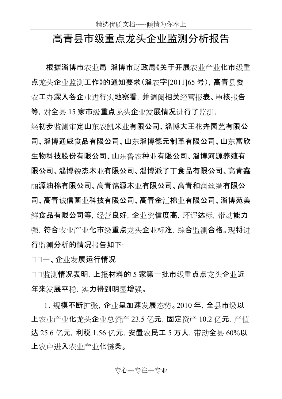 高青县市级重点龙头企业监测分析报告(共4页)_第1页