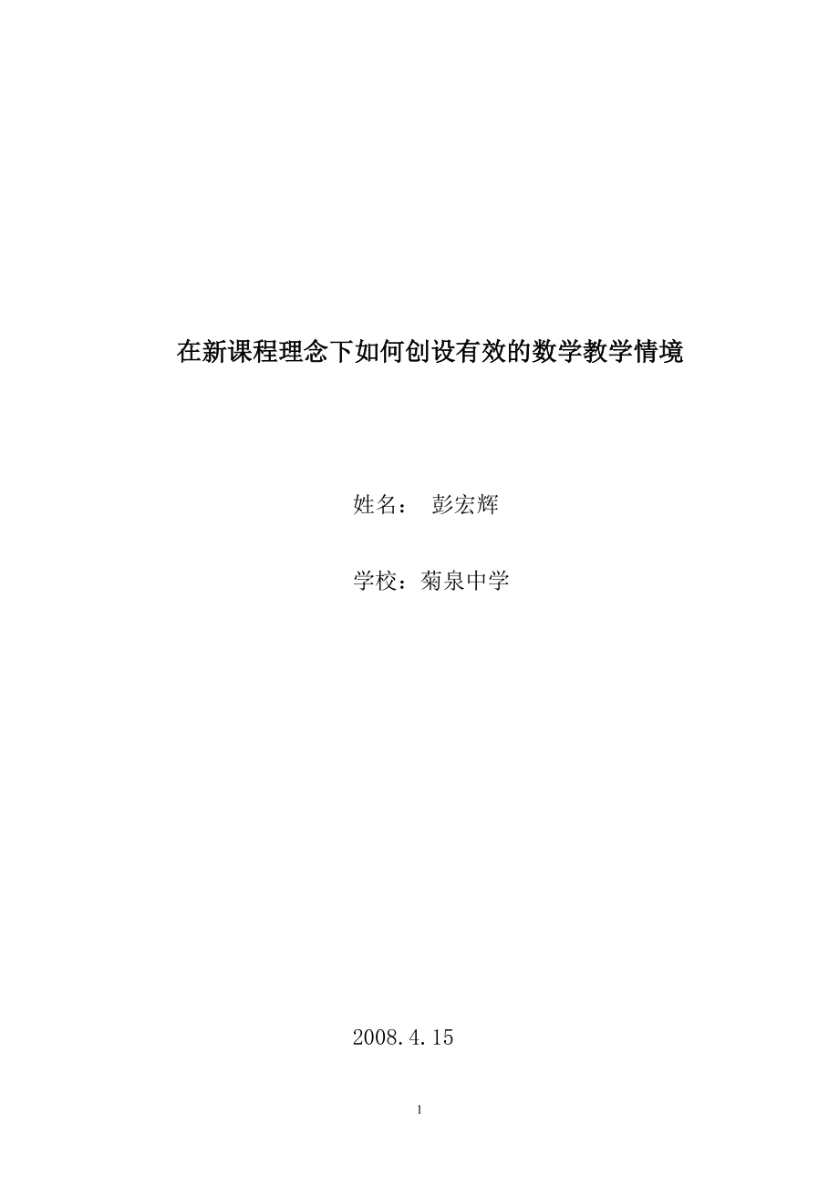 在新课程理念下如何创设有效的数学教学情境_第1页