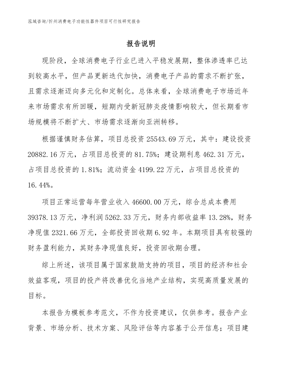 忻州消费电子功能性器件项目可行性研究报告模板_第1页