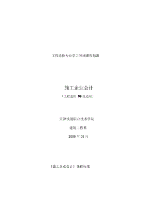 選修課-《施工企業(yè)會計》課程標準