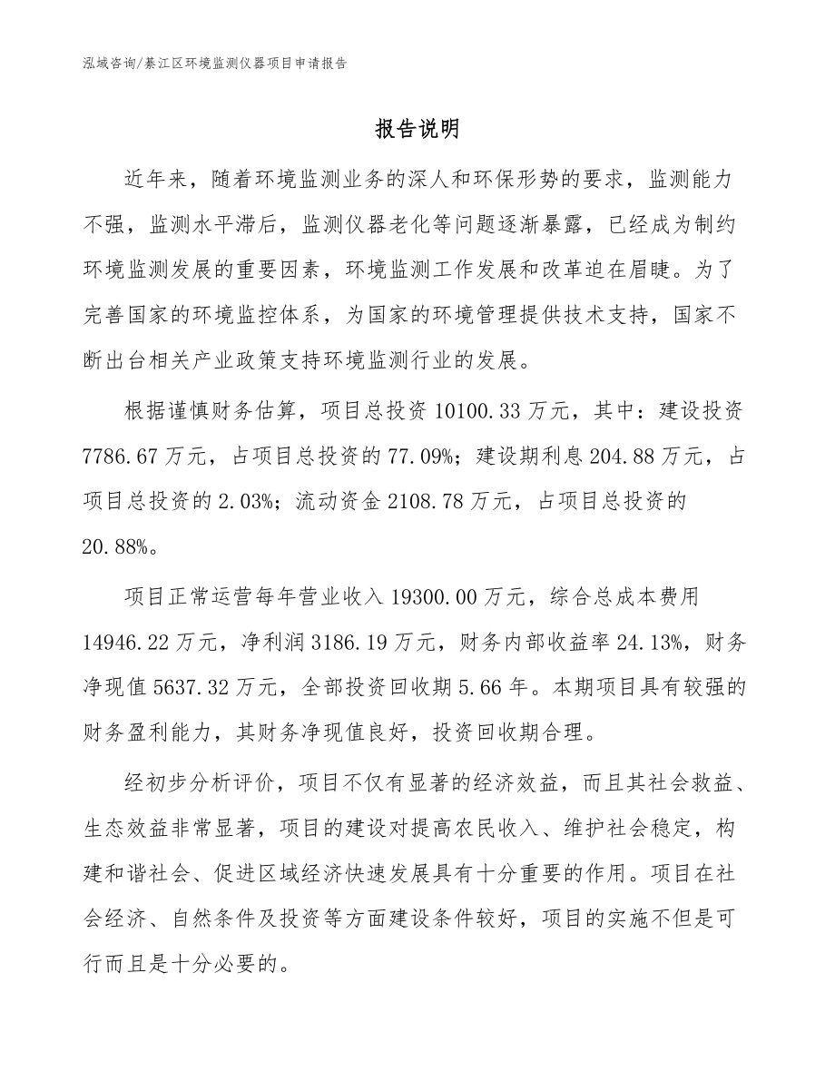 綦江区环境监测仪器项目申请报告_模板范本_第1页