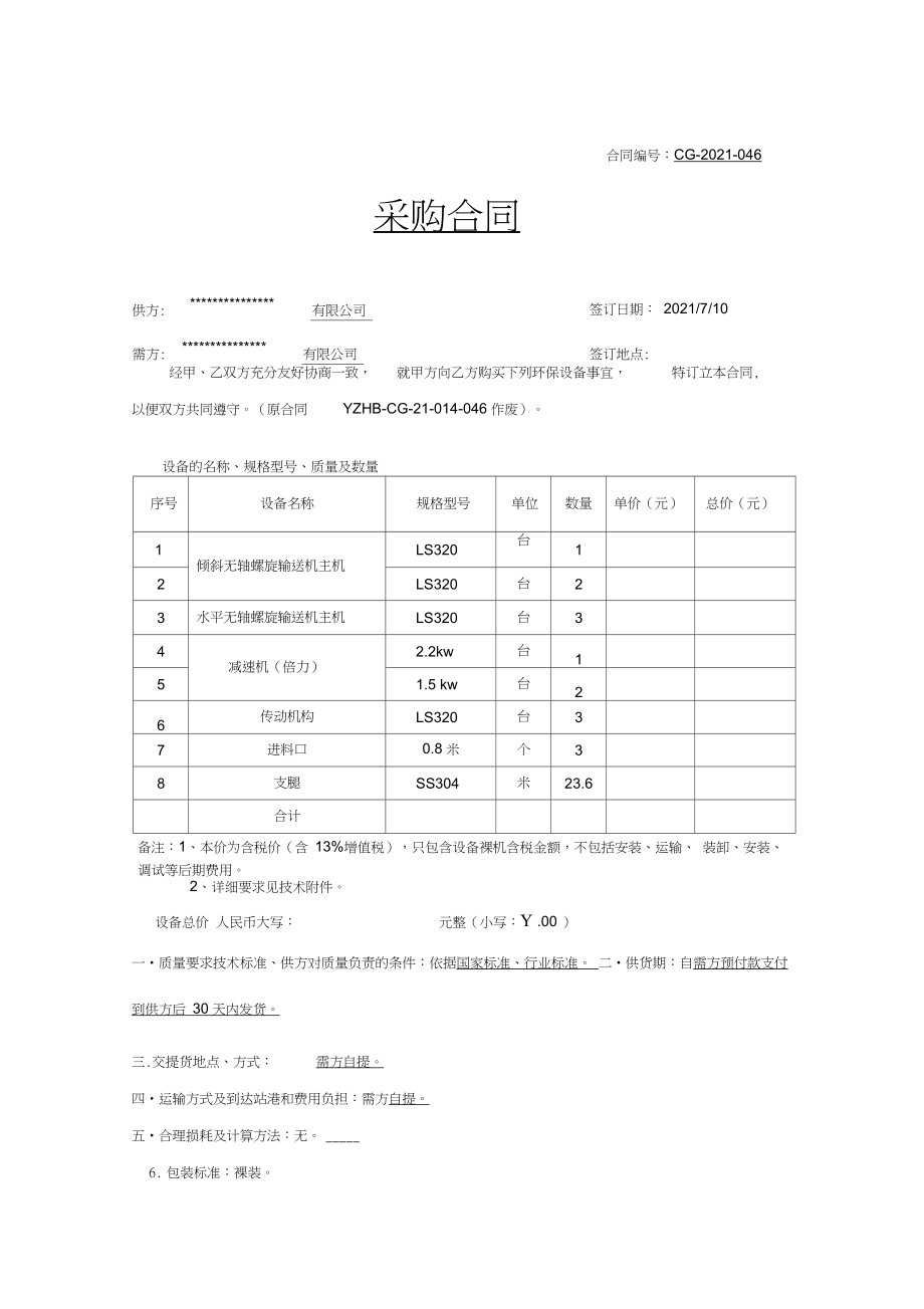 螺旋輸送機合同_第1頁