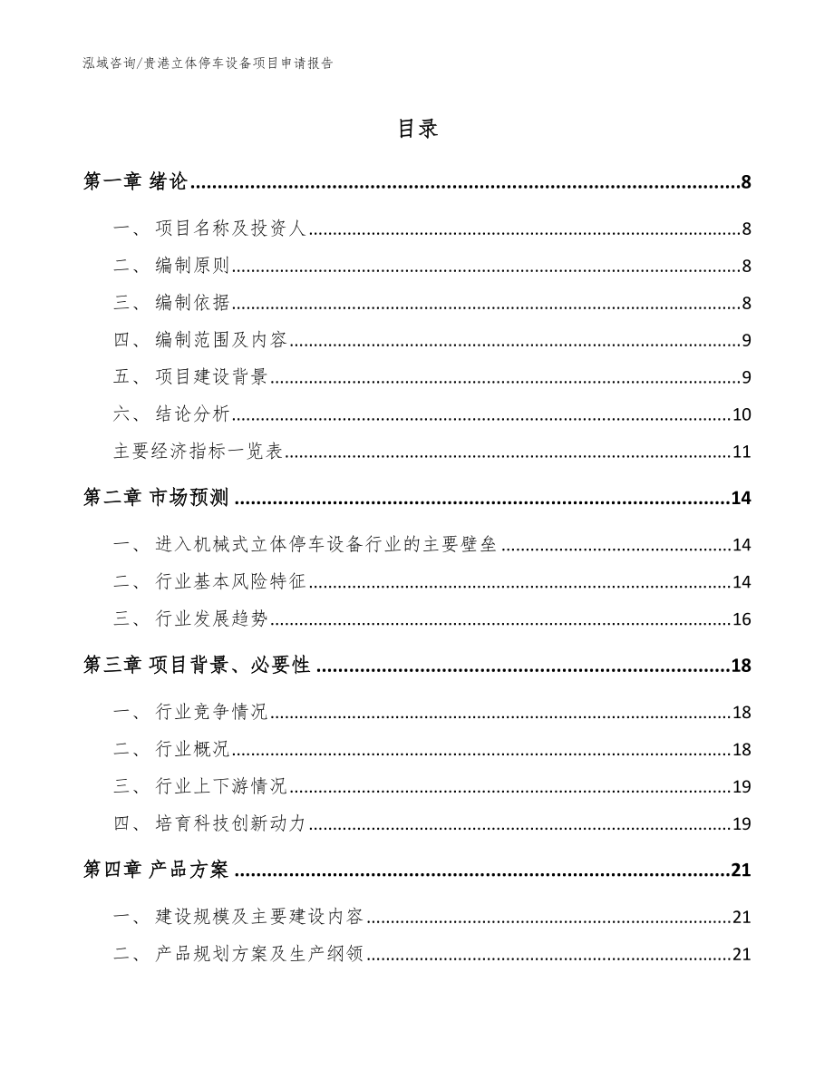 贵港立体停车设备项目申请报告_范文参考_第1页