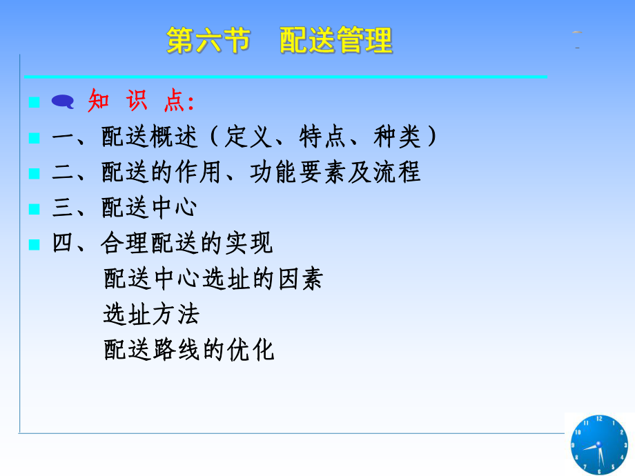 大學工業(yè)工程專業(yè)物流管理配送管理課件_第1頁