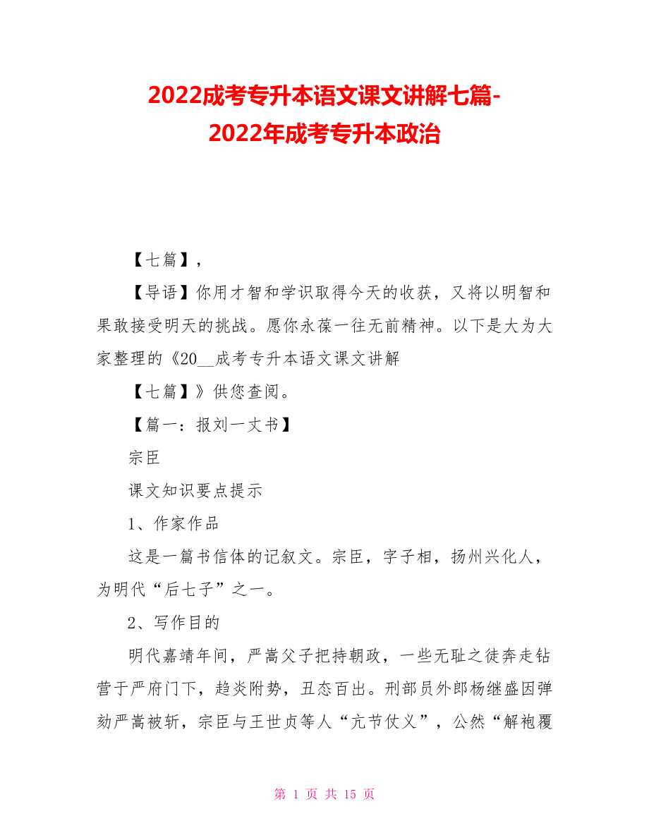 2021成考專升本語文課文講解七篇-2021年成考專升本政治_第1頁