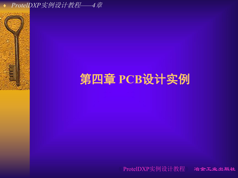 第四章 PCB設計實例_第1頁