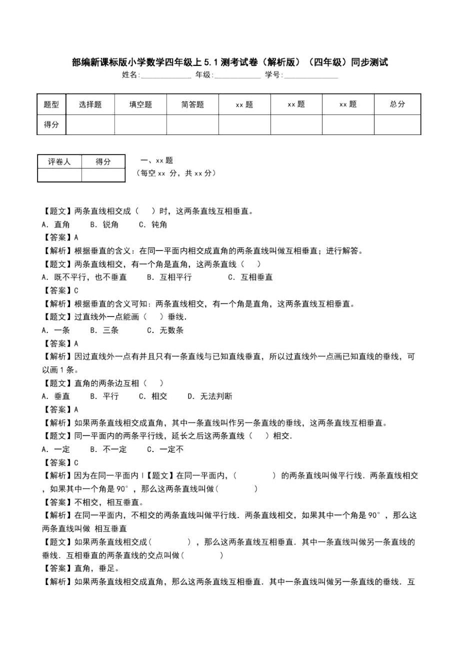 部编新课标版小学数学四年级上5.1测考试卷(解析版)(四年级)同步测试_第1页