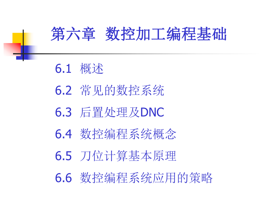 第六章 數(shù)控加工編程基礎(chǔ)_第1頁(yè)