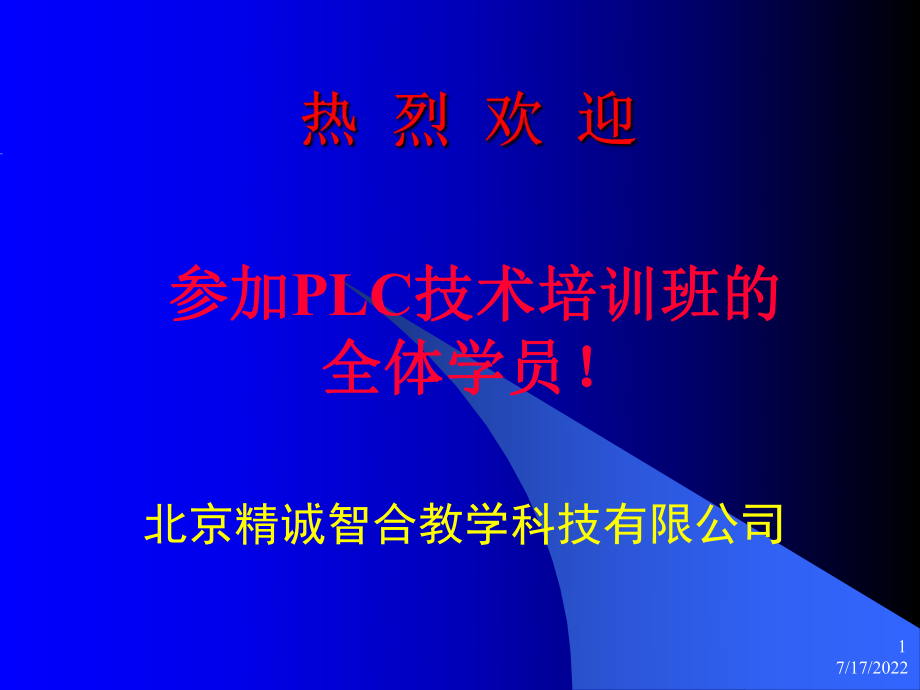 PLC 技術(shù)培訓(xùn)班 (第4講)IEC61131-3 標(biāo)準(zhǔn)_第1頁(yè)