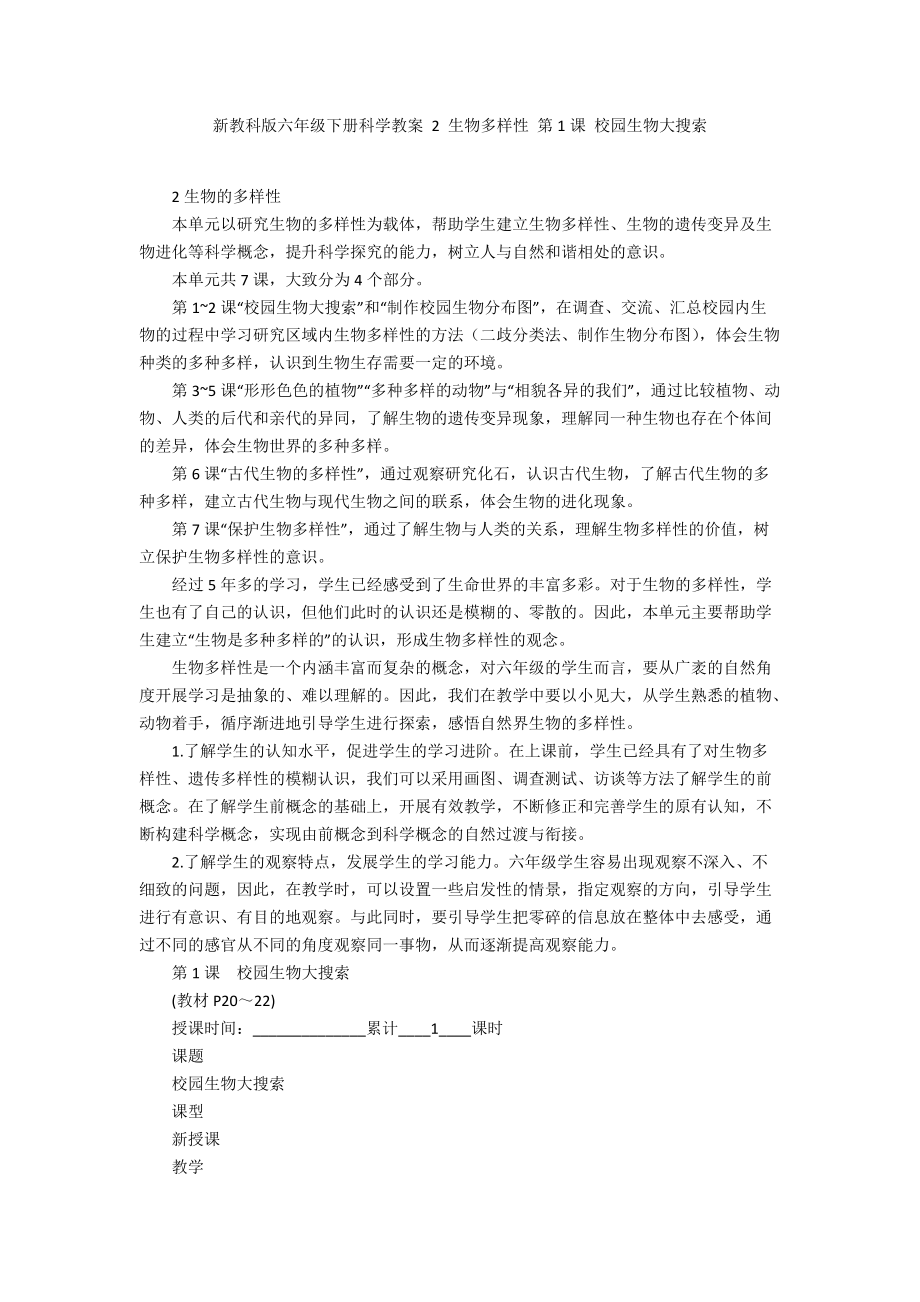 新教科版六年級下冊科學教案 2 生物多樣性 第1課 校園生物大搜索_第1頁