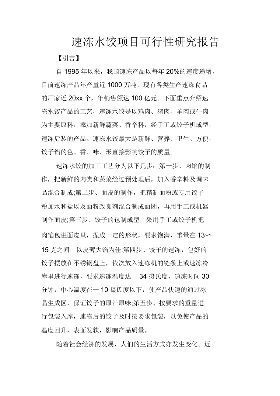 速冻水饺项目可行性研究报告_第1页