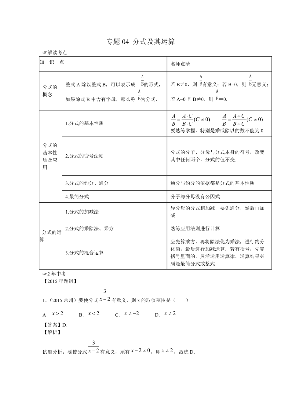 【解讀中考2016年中考數(shù)學(xué)復(fù)習(xí)專題04 分式及其運(yùn)算_第1頁(yè)