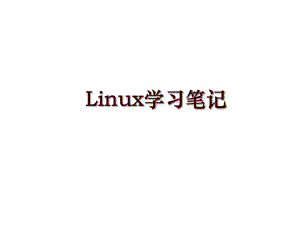 Linux学习笔记