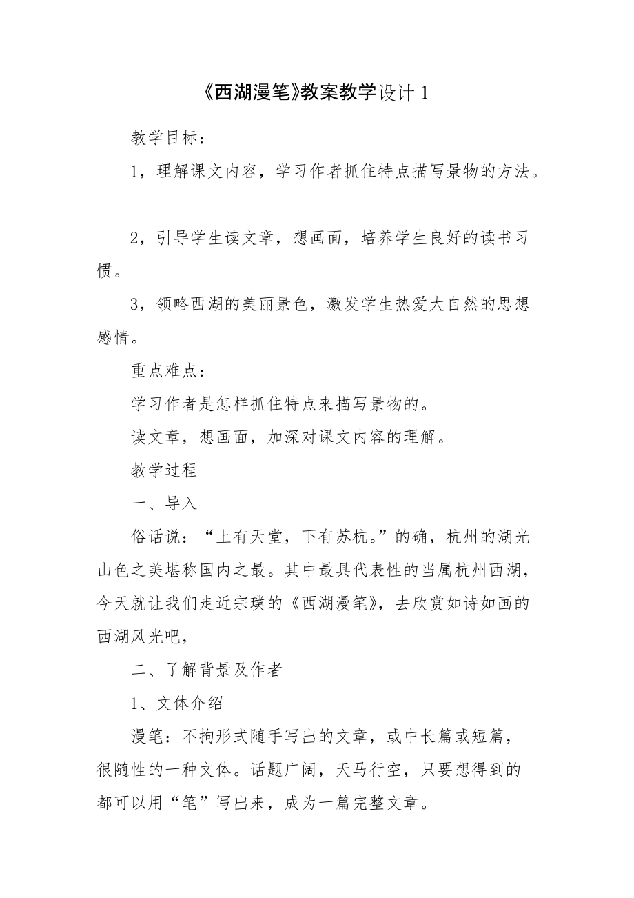 《西湖漫筆》教案教學設計1_第1頁