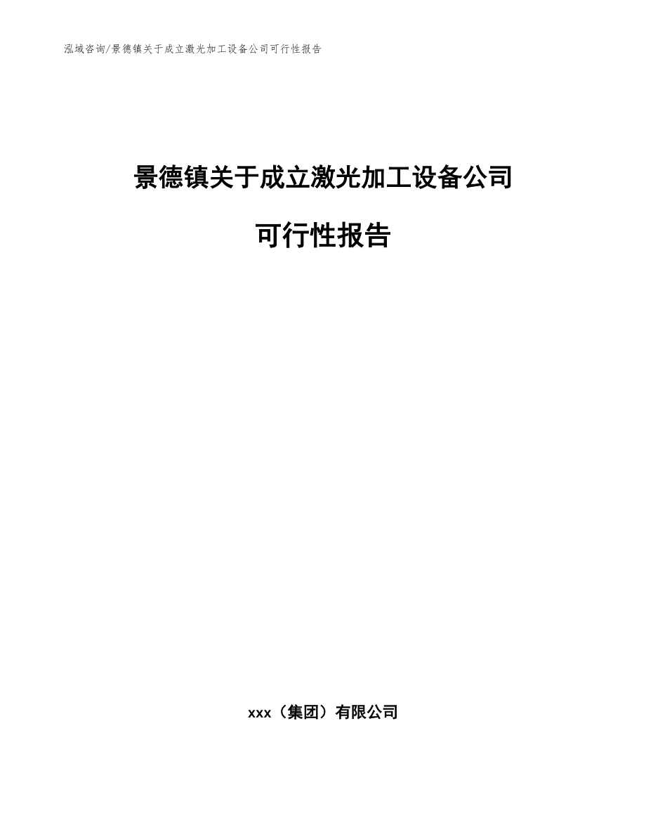 景德镇关于成立激光加工设备公司可行性报告（范文参考）_第1页