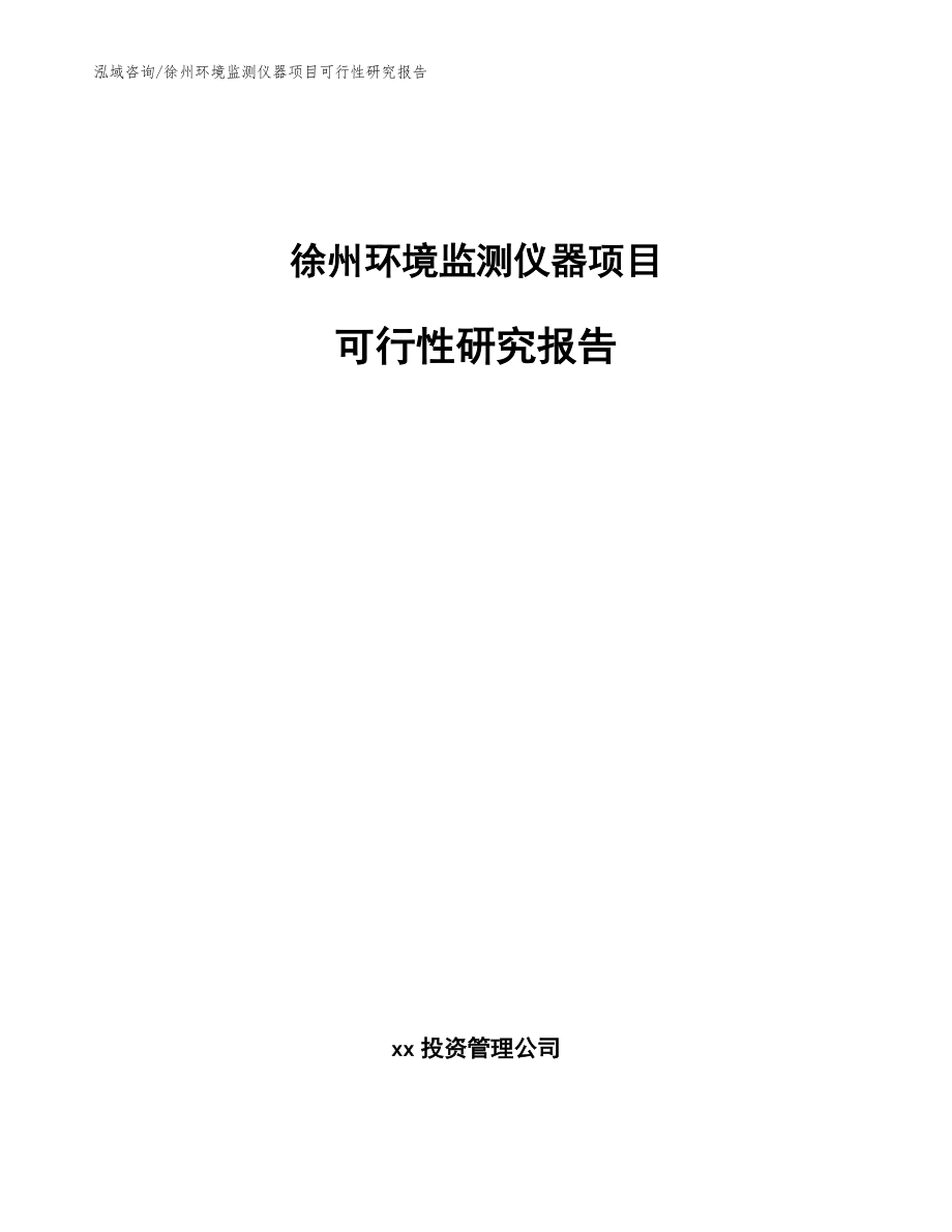 徐州环境监测仪器项目可行性研究报告范文_第1页