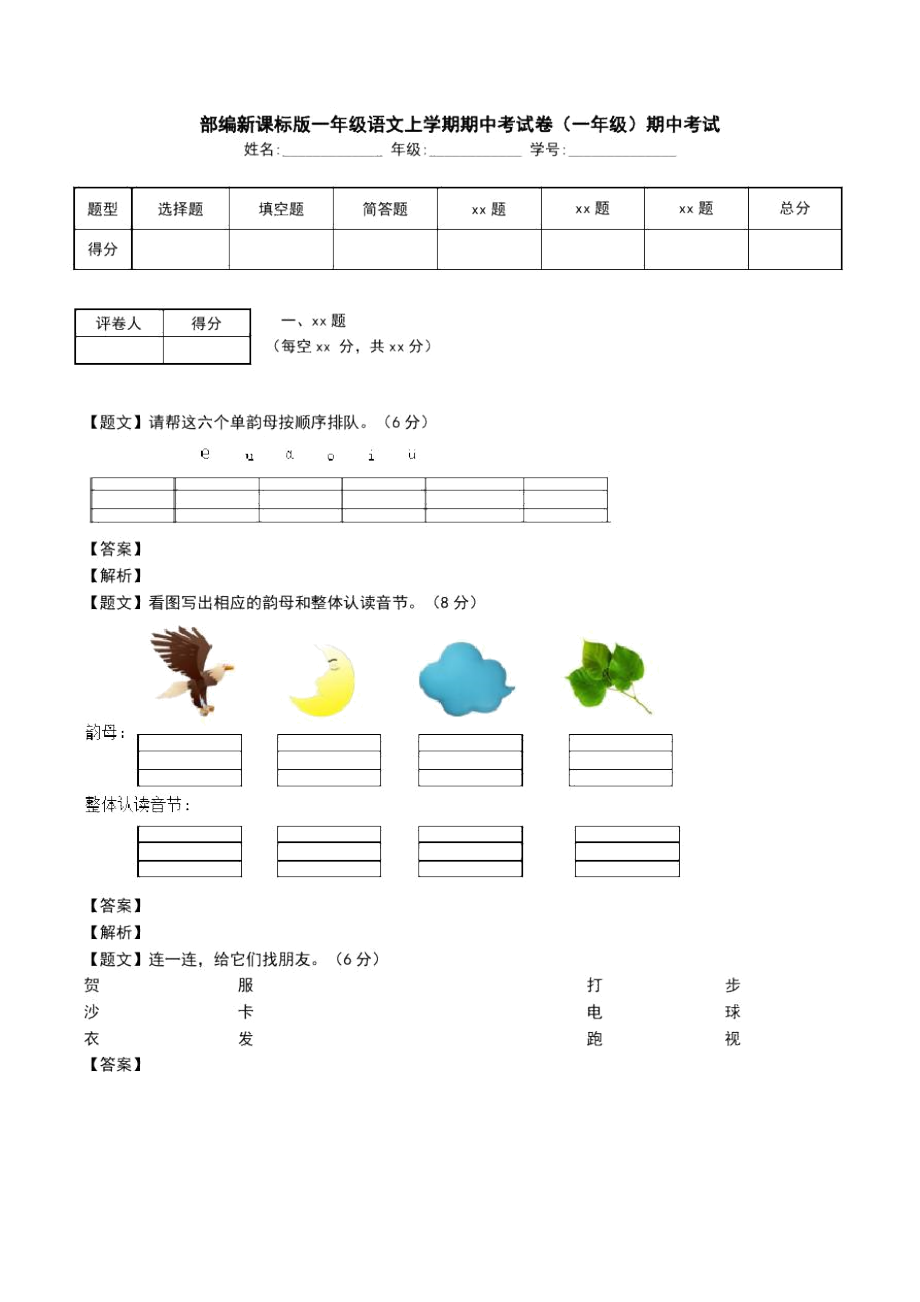 部编新课标版一年级语文上学期期中考试卷(一年级)期中考试_0_第1页