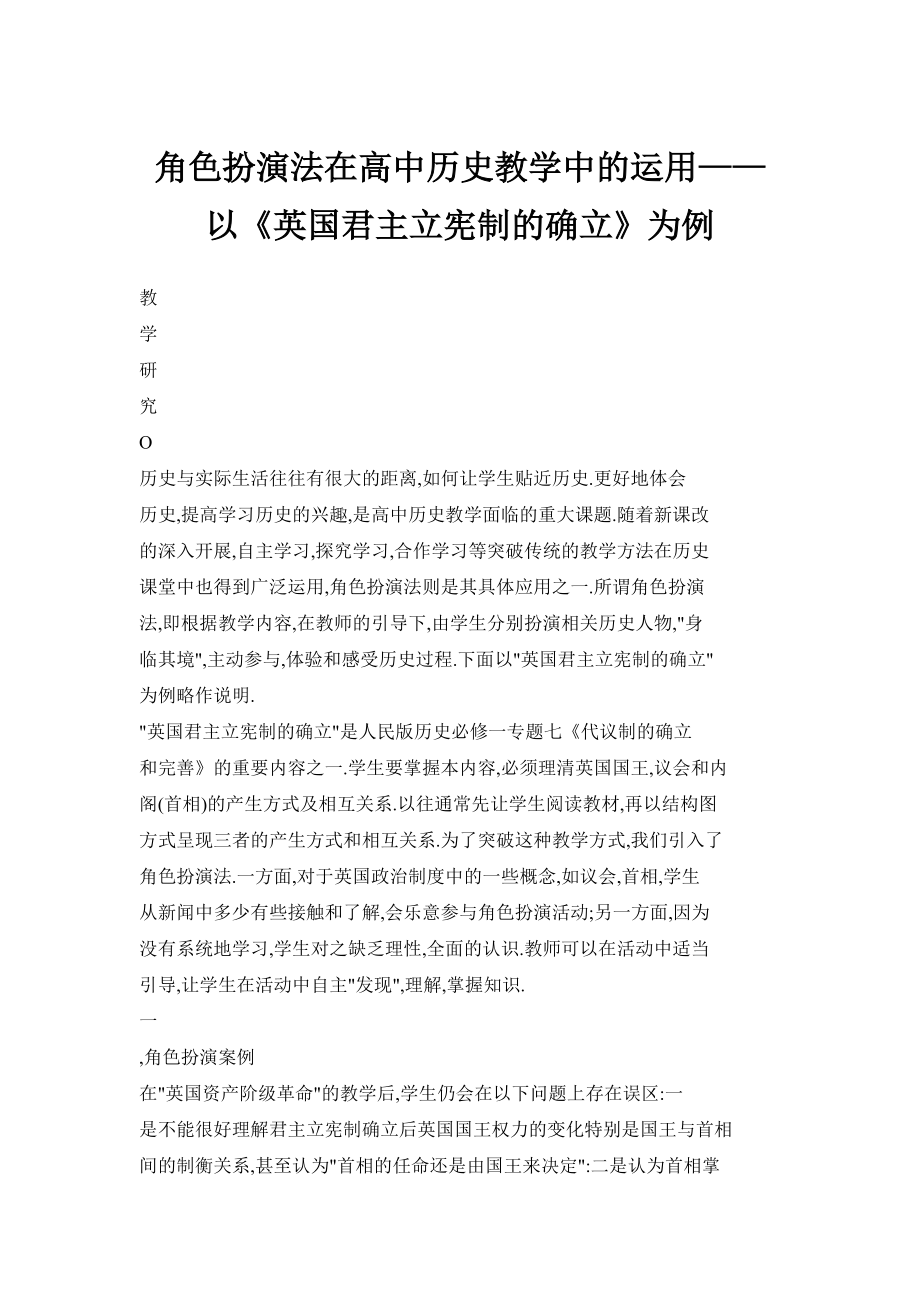 角色扮演法在高中歷史教學(xué)中的運用——以《英國君主立憲制的確立》為例_第1頁