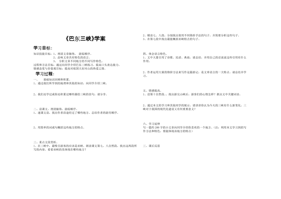 巴東三峽、周莊水韻學案_第1頁