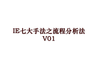 IE七大手法之流程分析法V01