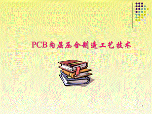 PCB内层压合制造工艺技术(PPT101页)