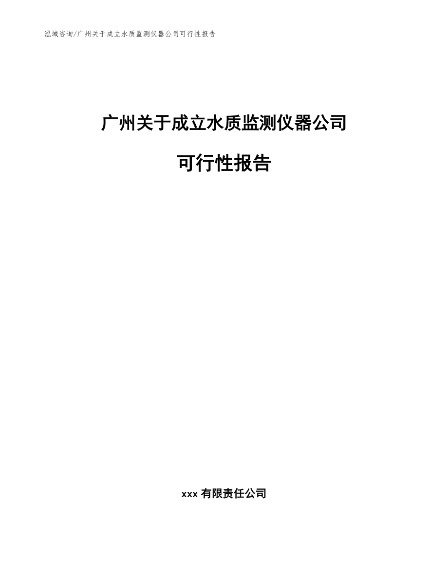 广州关于成立水质监测仪器公司可行性报告_参考模板_第1页
