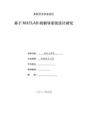 畢業(yè)設計（論文）-基于 MATLAB的制導系統(tǒng)設計研究