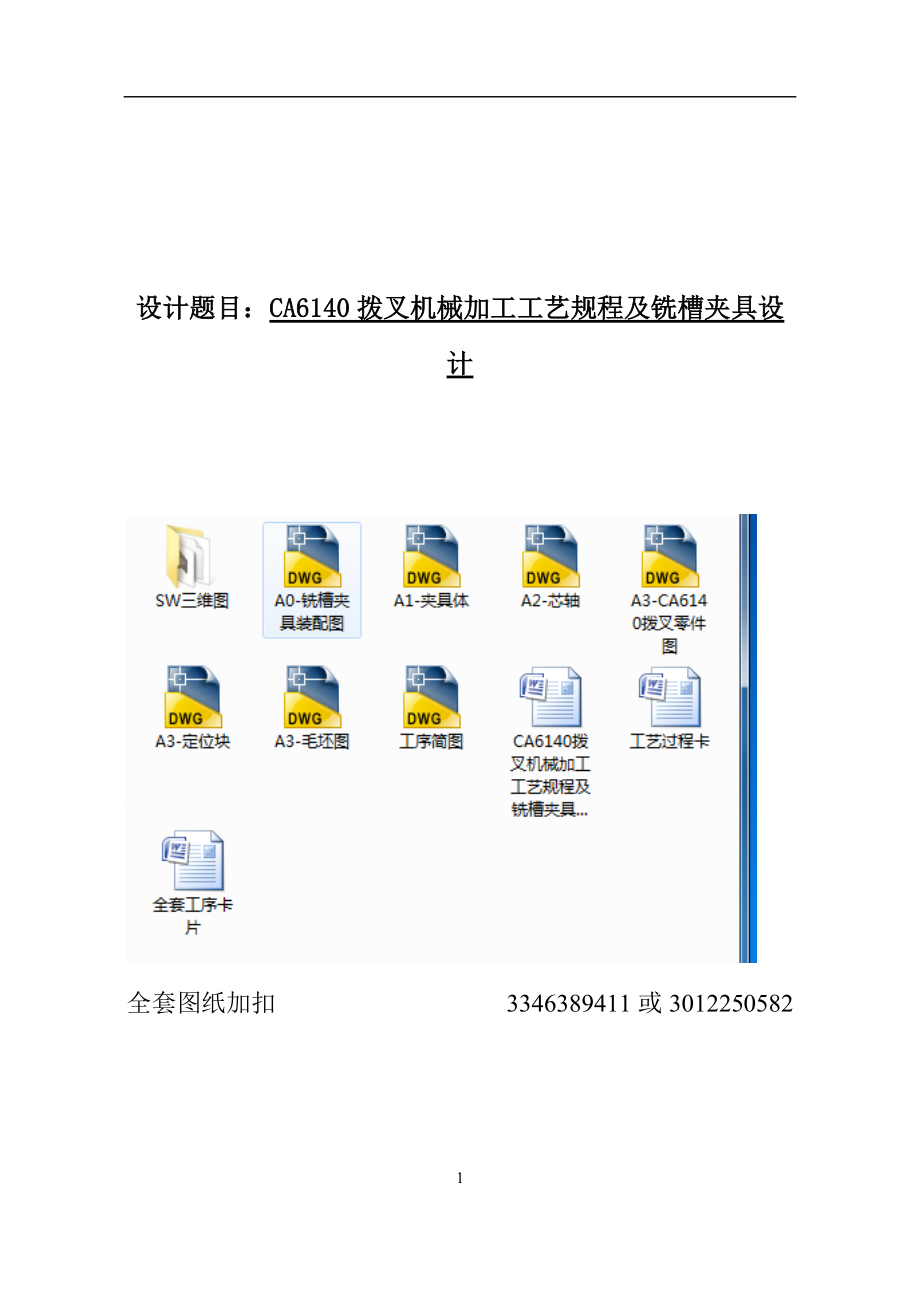 CA6140撥叉機械加工工藝規(guī)程及銑槽夾具設(shè)計_第1頁