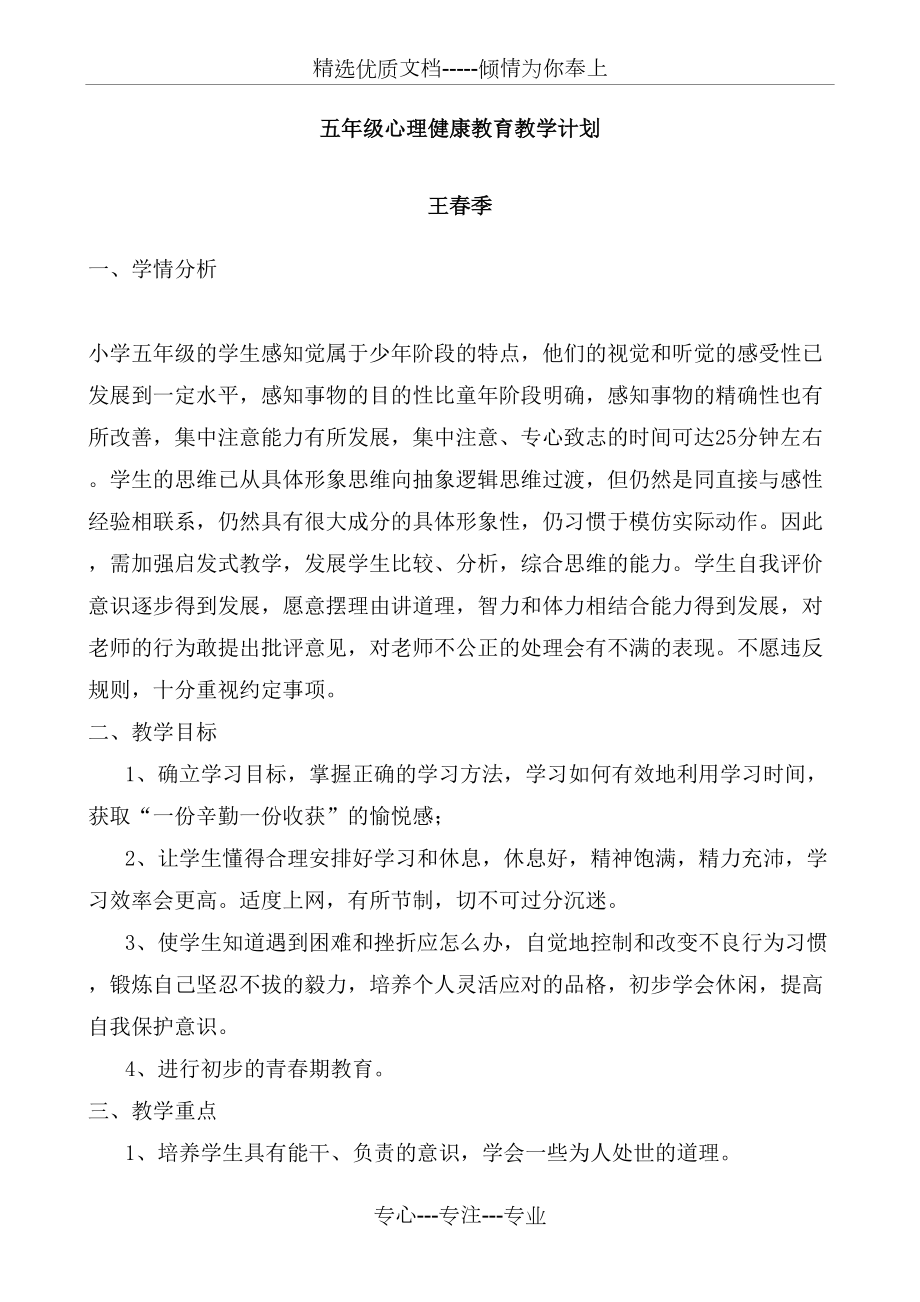 五年级心理健康教育教学计划(共3页)_第1页