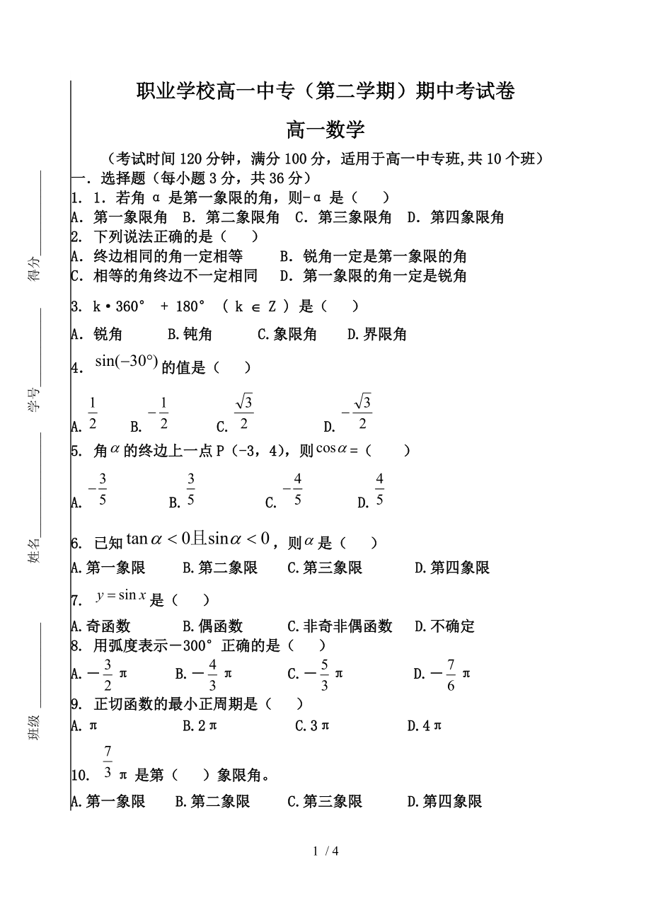 职业学校高一中专(第二学期)数学期中试卷_第1页