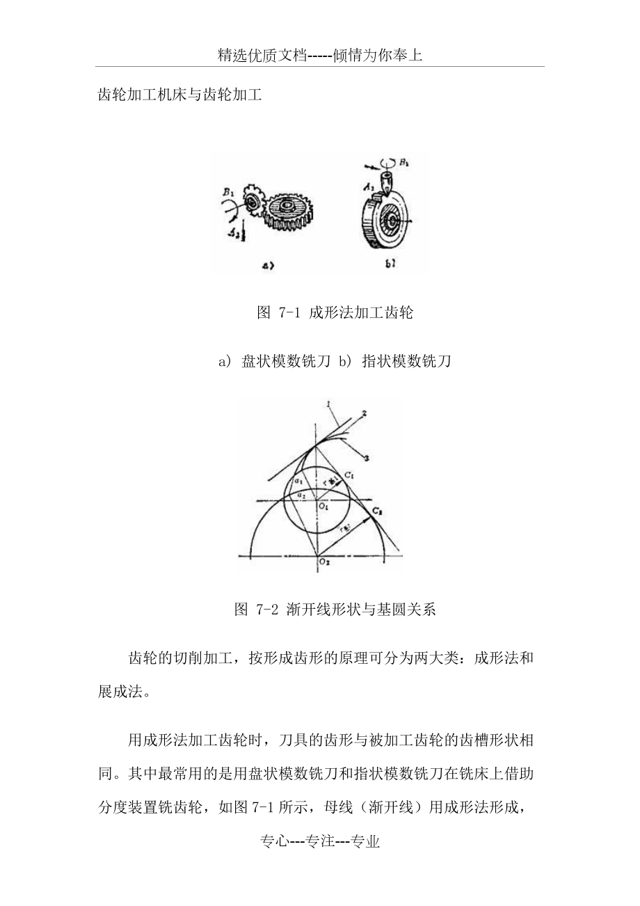 齒輪加工機(jī)床與齒輪加工(共25頁)_第1頁