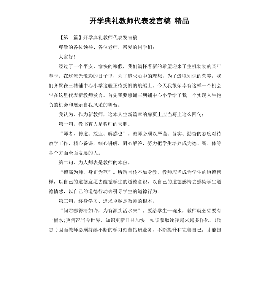 开学典礼教师代表发言稿_第1页