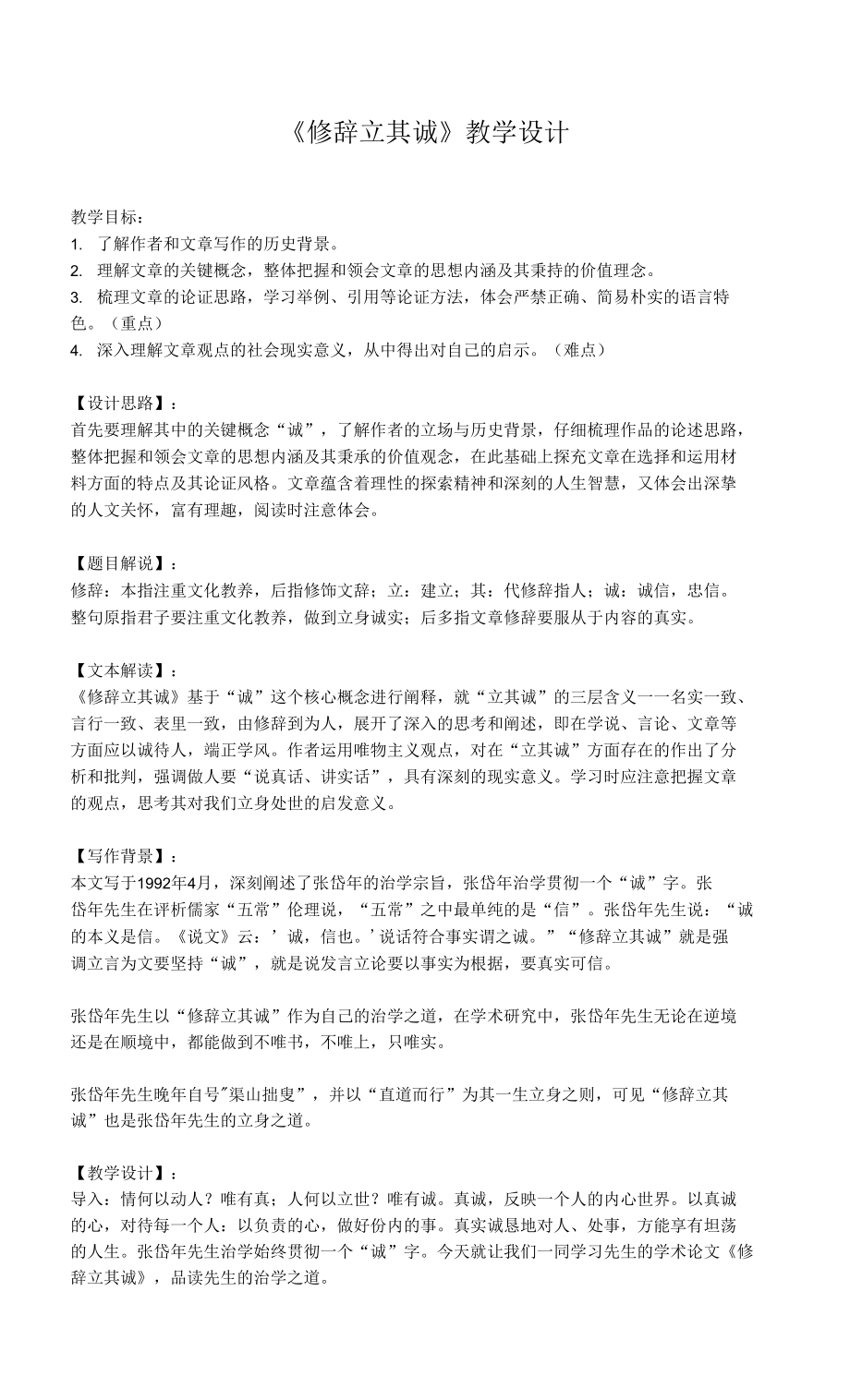 《修辭立其誠》教學設計2021-2022學年高中語文統(tǒng)編版選擇性必修中冊第一單元.docx_第1頁