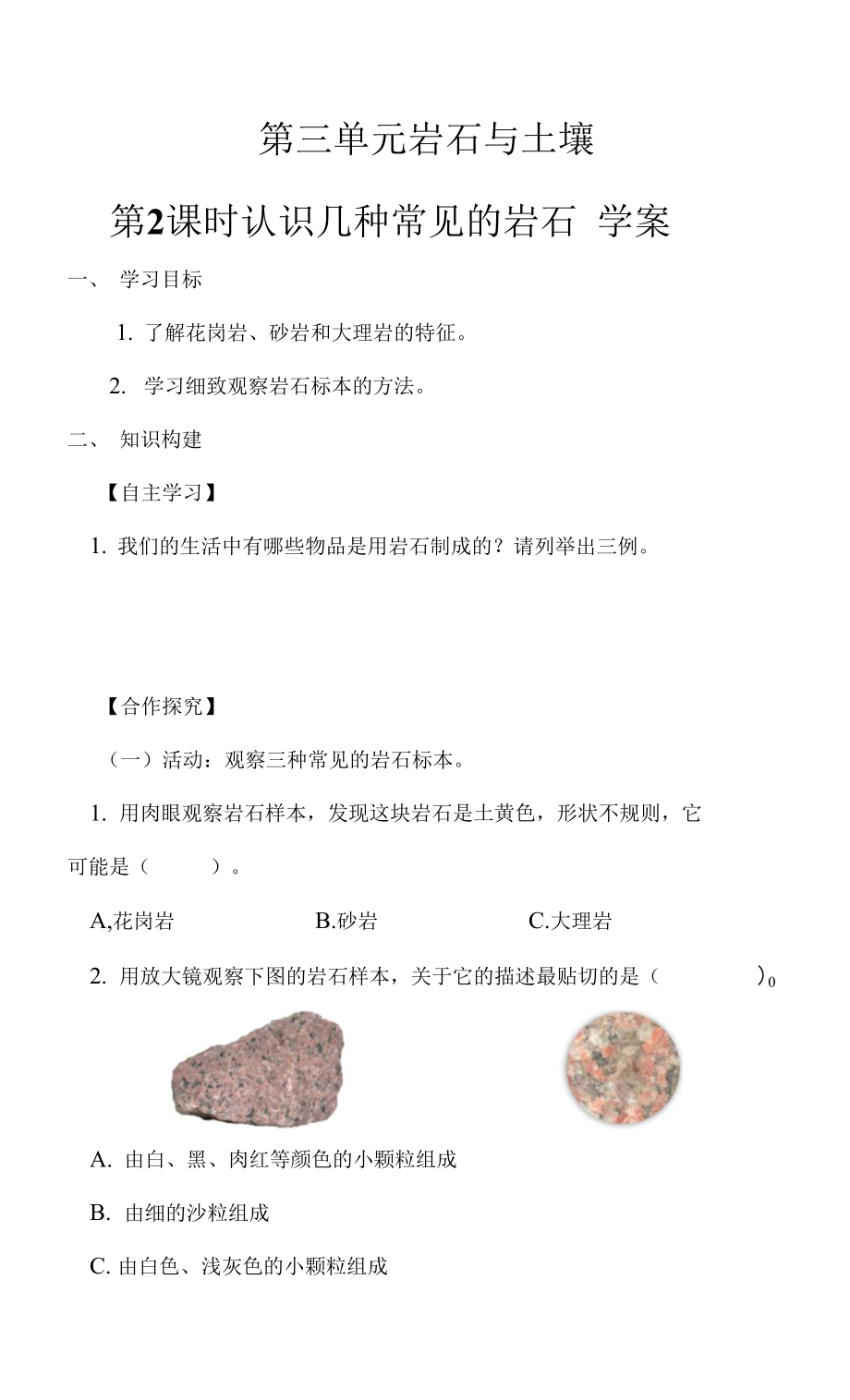 4.3.2 認(rèn)識幾種常見的巖石 學(xué)案.docx_第1頁