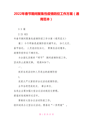 2022年春節(jié)期間聚集性疫情防控工作方案（通用范本）