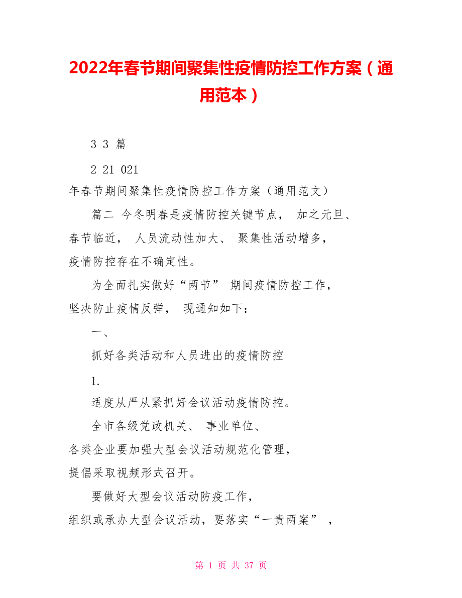 2022年春節(jié)期間聚集性疫情防控工作方案（通用范本）_第1頁(yè)