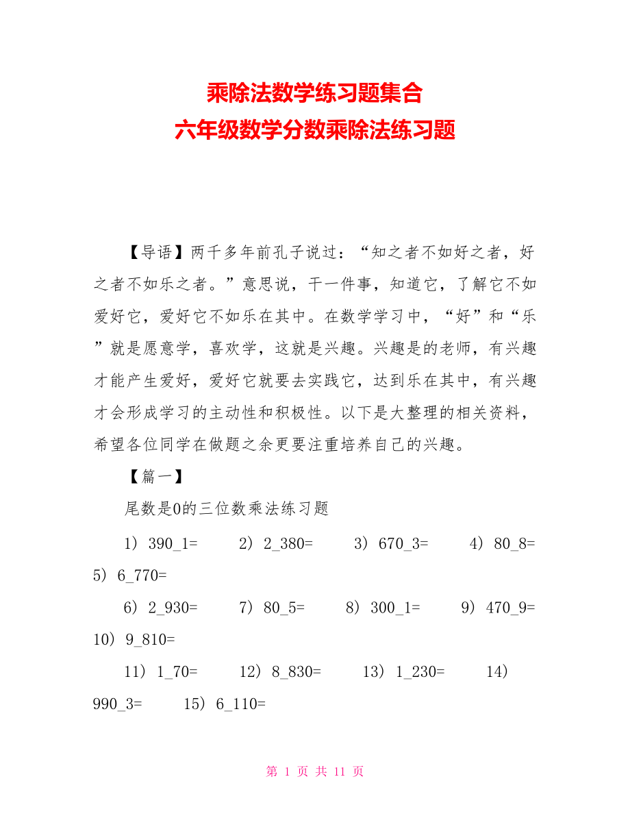 乘除法数学练习题集合 六年级数学分数乘除法练习题_第1页