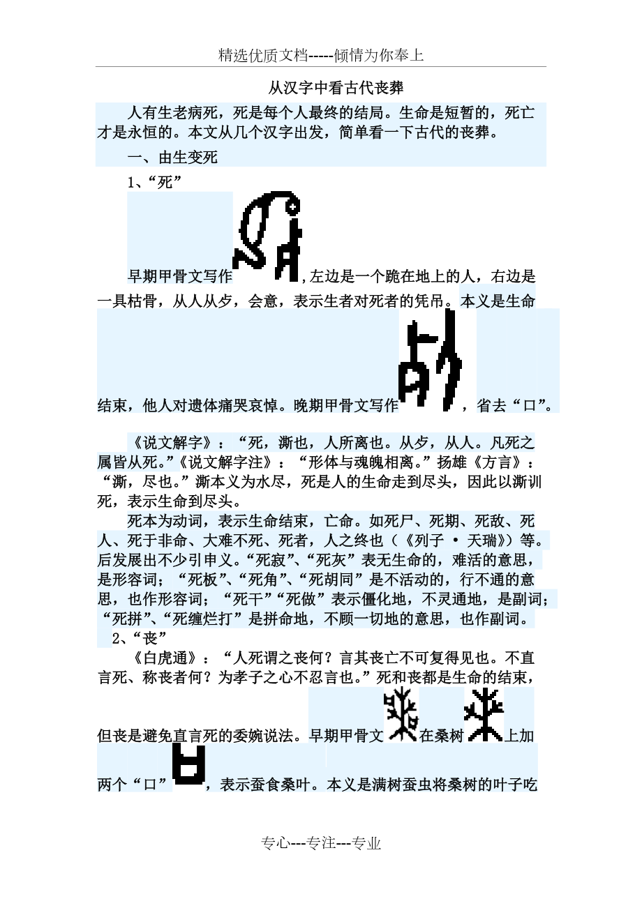 从汉字中看古代丧葬(共6页)_第1页