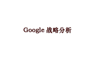 Google 戰(zhàn)略分析