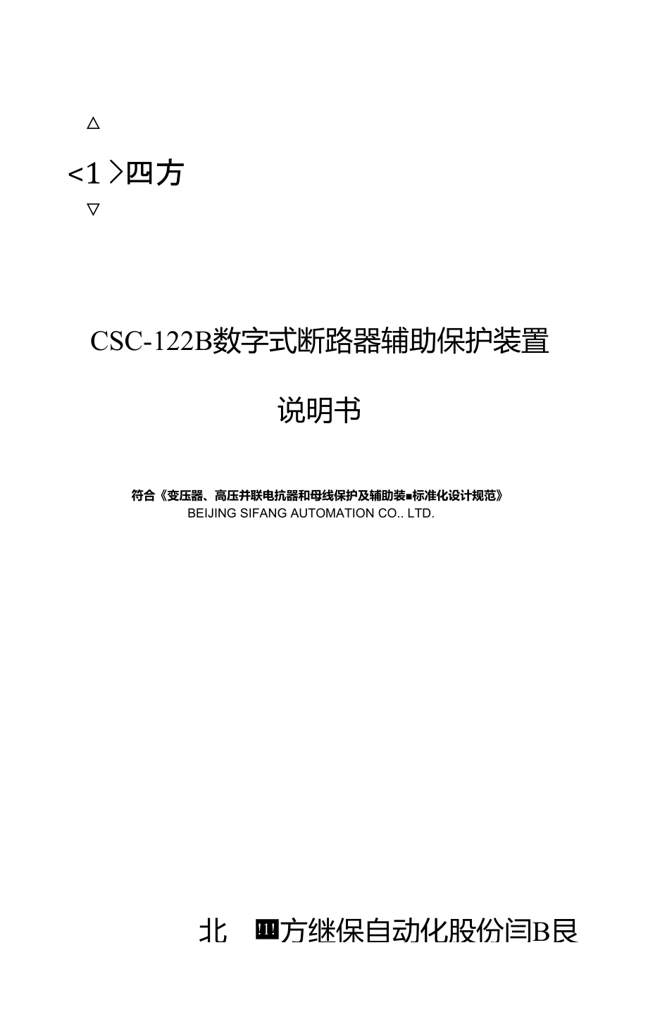 CSC-122B数字式断路器辅助保护置说明书.00_第1页