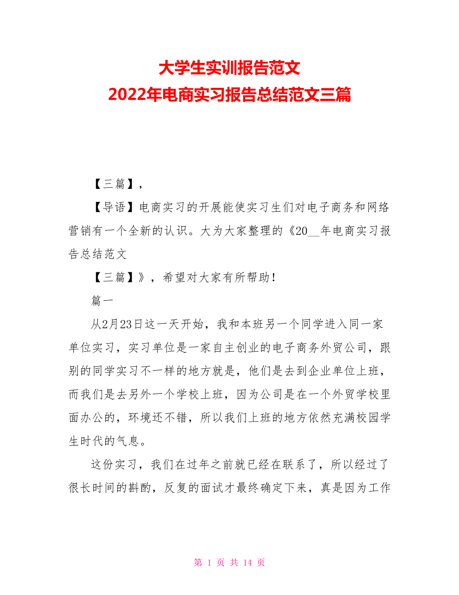 大學(xué)生實(shí)訓(xùn)報(bào)告范文 2021年電商實(shí)習(xí)報(bào)告總結(jié)范文三篇_第1頁(yè)