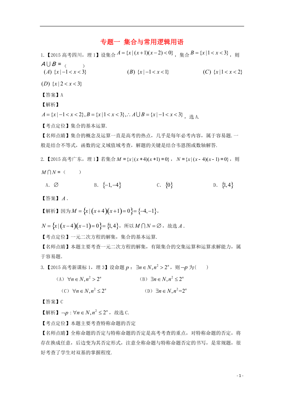 集合與常用邏輯用語 (2)_第1頁