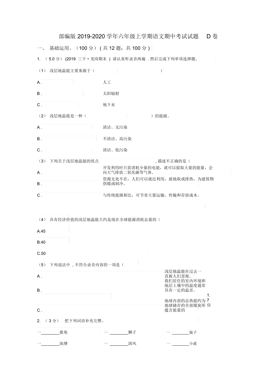 部编版2019-2020学年六年级上学期语文期中考试试题D卷_第1页