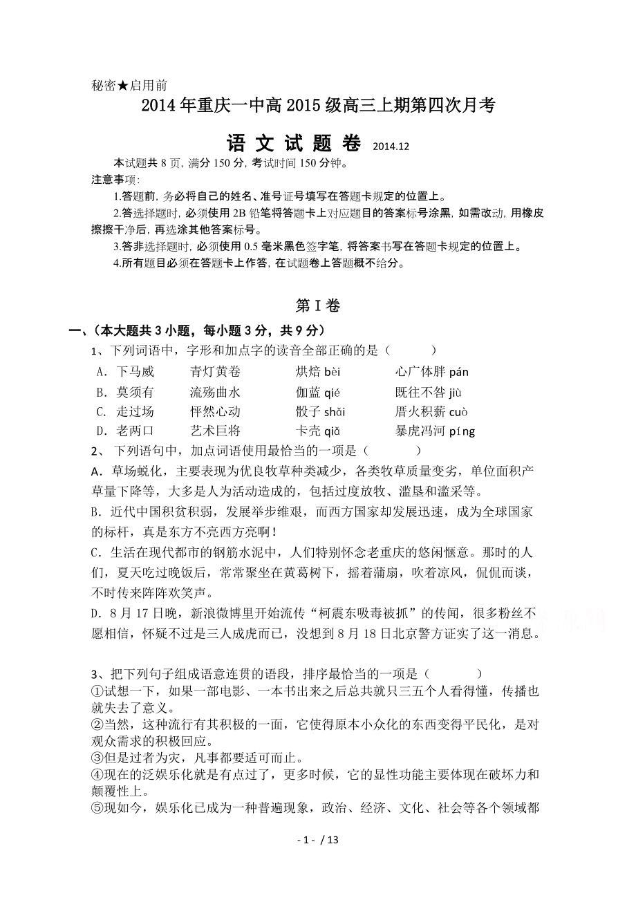 重庆一中高三上学期第四次考语文试题含答案_第1页