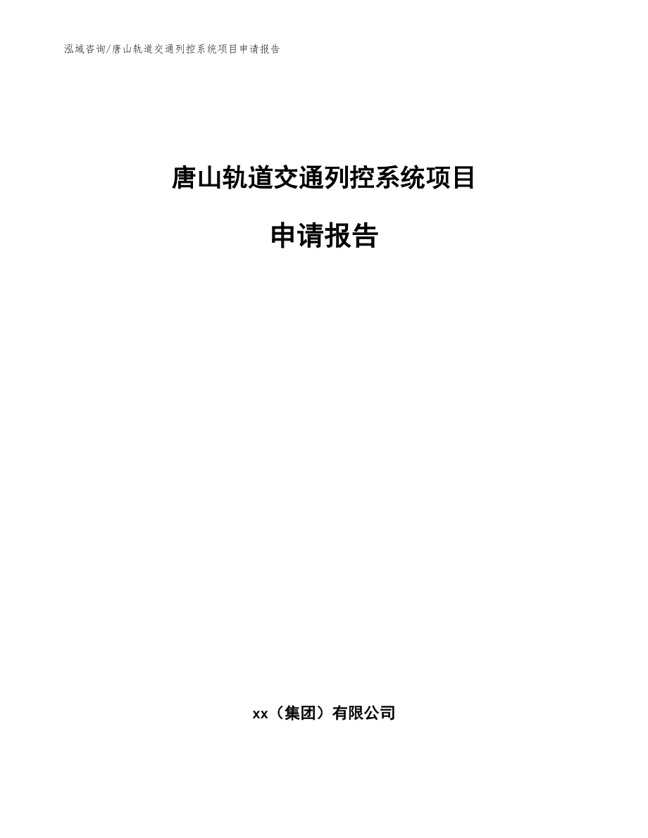 唐山轨道交通列控系统项目申请报告（参考模板）_第1页