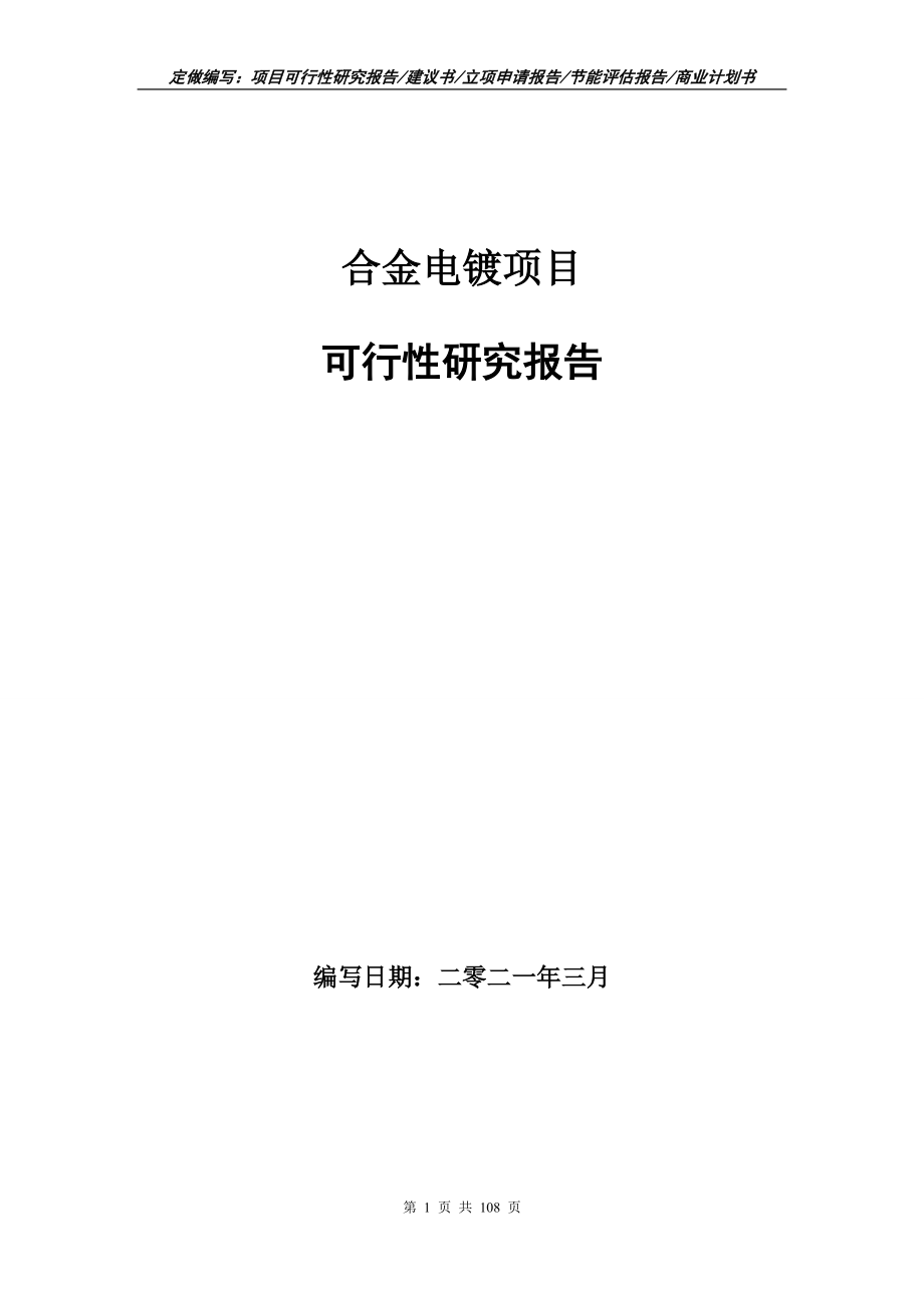 合金电镀项目可行性研究报告写作范本_第1页