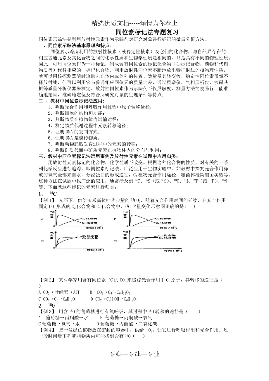 專題復(fù)習(xí)-同位素標(biāo)記法(共3頁(yè))_第1頁(yè)